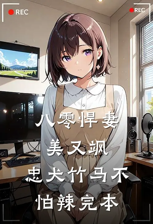 八零悍妻美又飒，忠犬竹马不怕辣完本