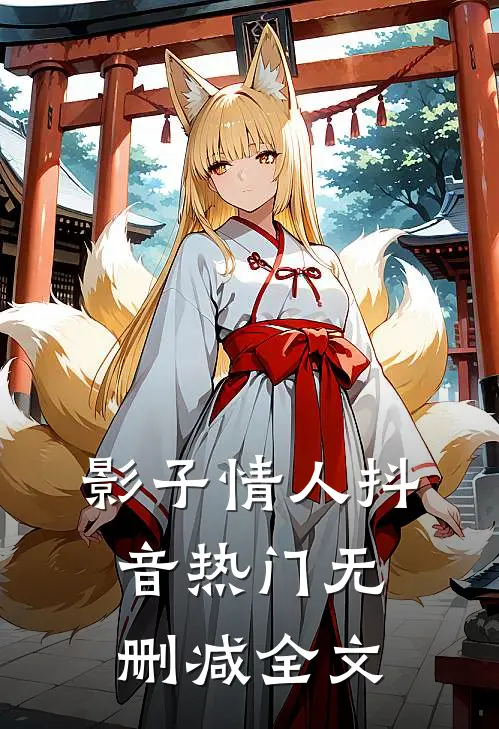 影子情人抖音热门无删减全文