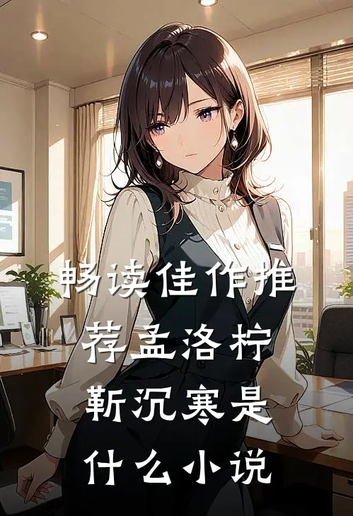 畅读佳作推荐孟洛柠靳沉寒是什么小说