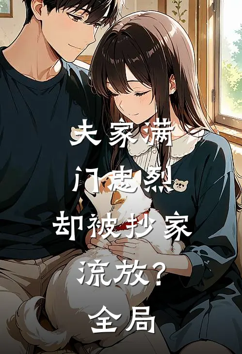 夫家满门忠烈，却被抄家流放？全局
