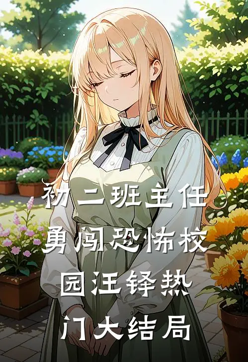 初二班主任勇闯恐怖校园汪铎热门大结局