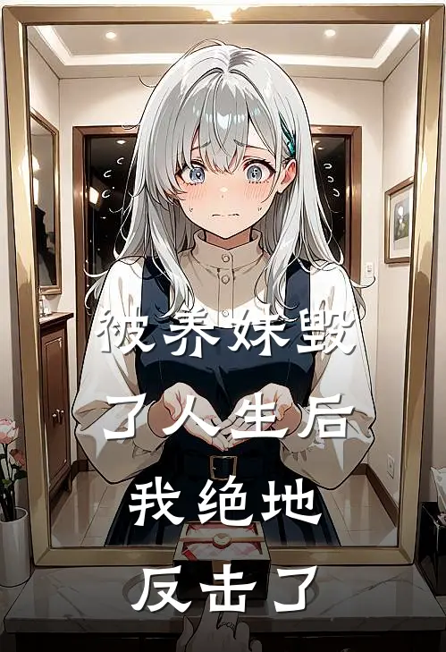 被养妹毁了人生后，我绝地反击了