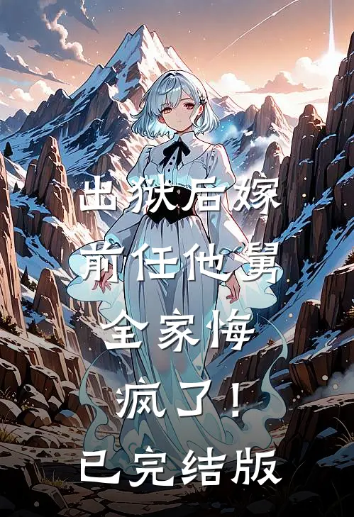 出狱后嫁前任他舅，全家悔疯了！已完结版