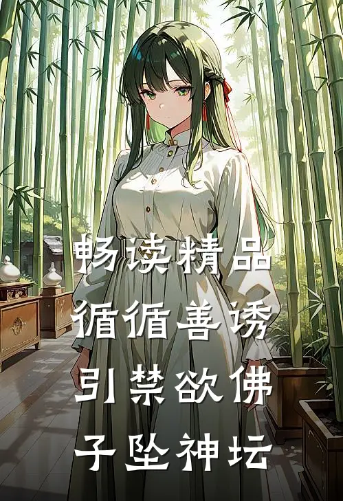 畅读精品循循善诱，引禁欲佛子坠神坛