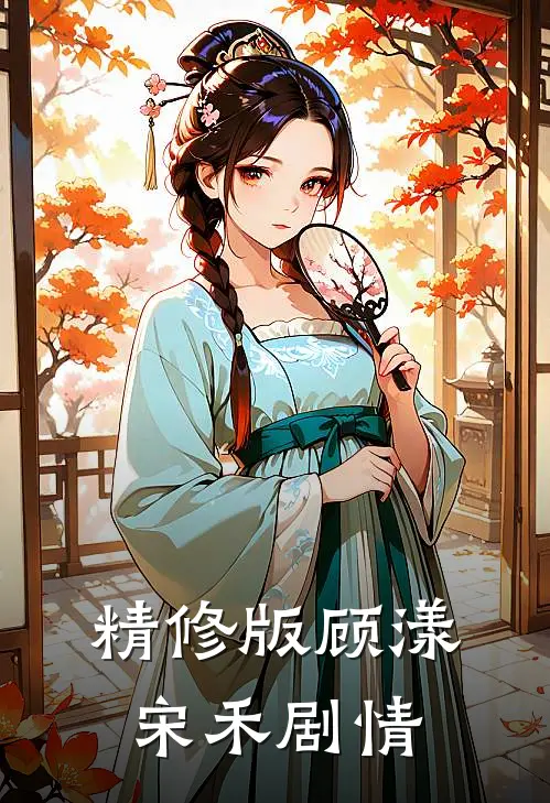 精修版顾漾宋禾剧情