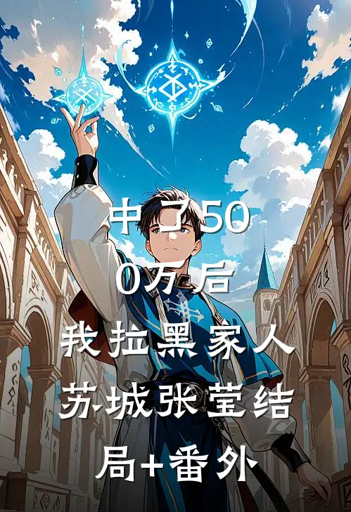 中了500万后，我拉黑家人苏城张莹结局+番外