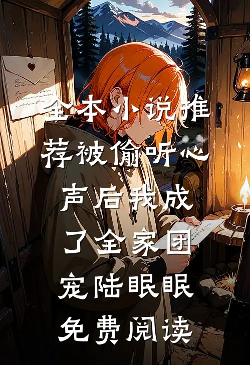 全本小说推荐被偷听心声后我成了全家团宠陆眠眠免费阅读