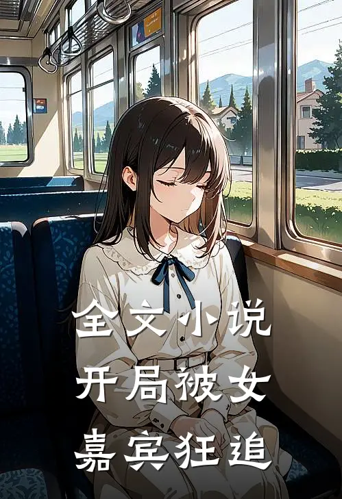 全文小说开局被女嘉宾狂追