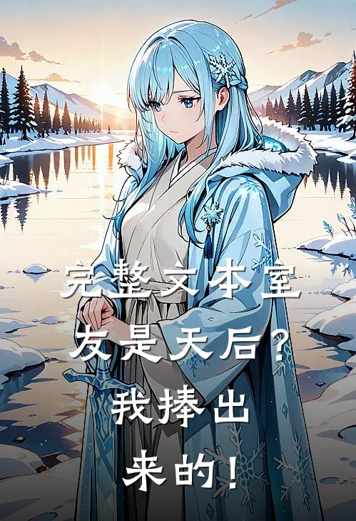 完整文本室友是天后？我捧出来的！