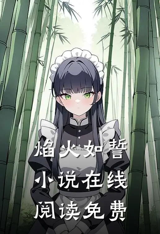 焰火如誓小说在线阅读免费