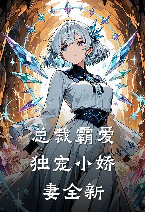 总裁霸爱：独宠小娇妻全新