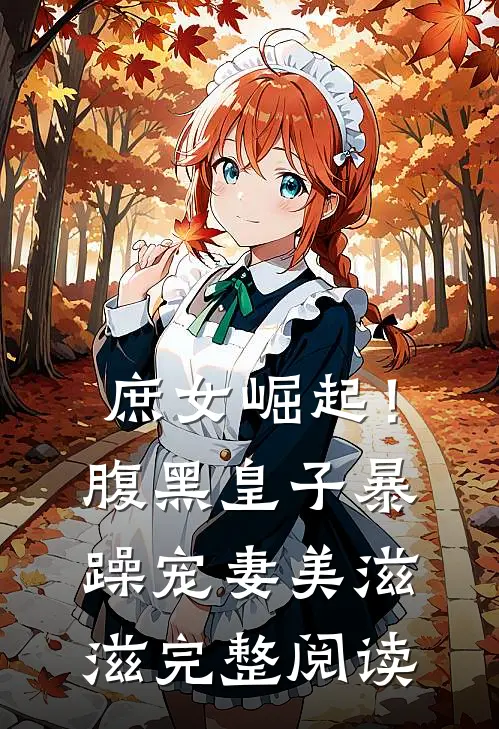 庶女崛起！腹黑皇子暴躁宠妻美滋滋完整阅读
