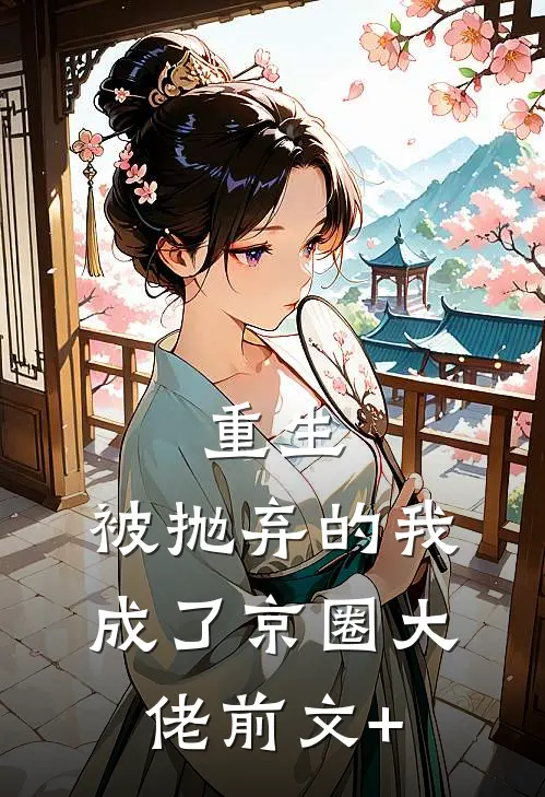 重生：被抛弃的我成了京圈大佬前文+