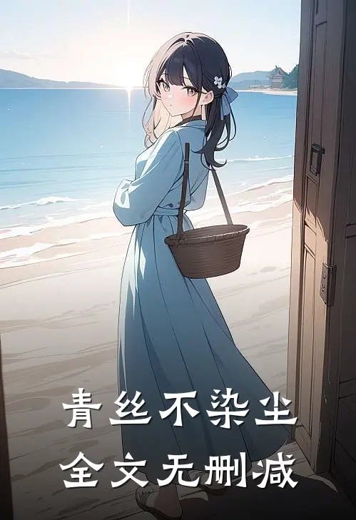 青丝不染尘全文无删减