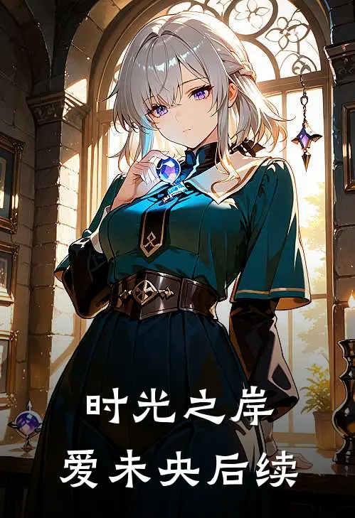 时光之岸，爱未央后续