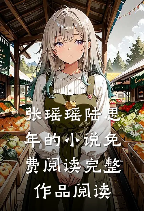 张瑶瑶陆思年的小说免费阅读完整作品阅读