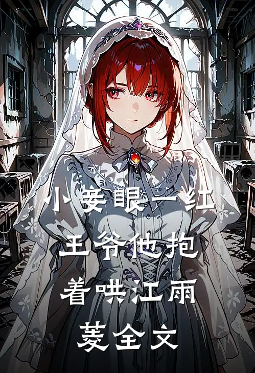 小妾眼一红,王爷他抱着哄江雨菱全文
