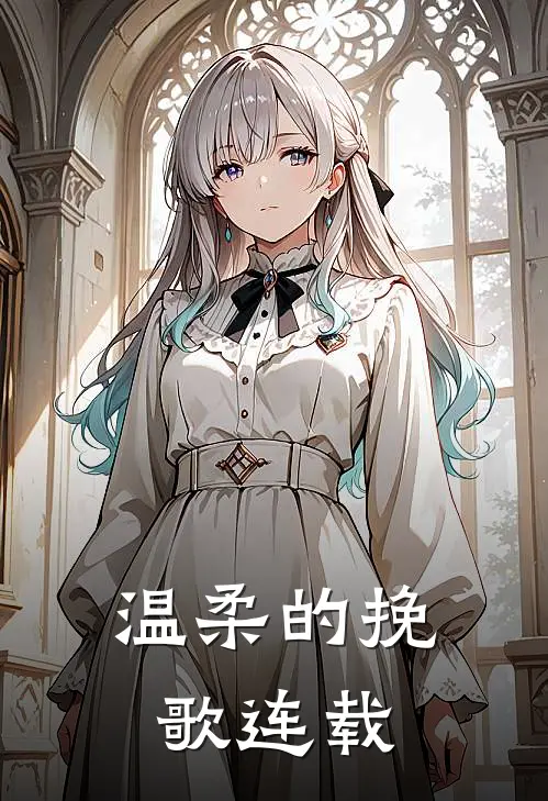温柔的挽歌连载