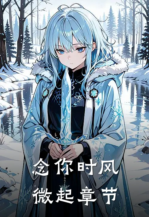念你时风微起章节
