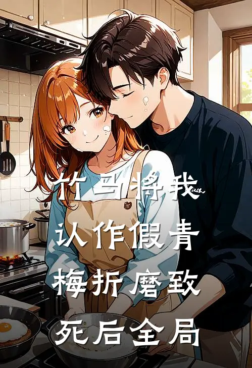 竹马将我认作假青梅折磨致死后全局