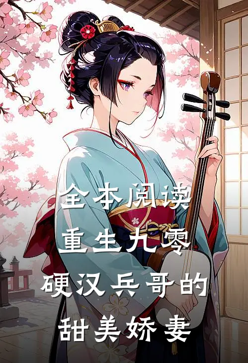 全本阅读重生九零，硬汉兵哥的甜美娇妻