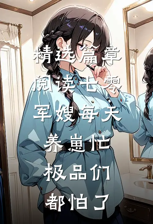 精选篇章阅读七零：军嫂每天养崽忙，极品们都怕了