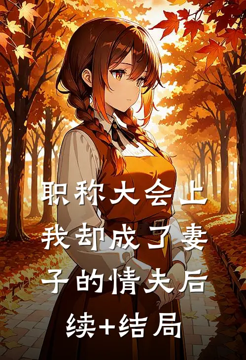 职称大会上，我却成了妻子的情夫后续+结局