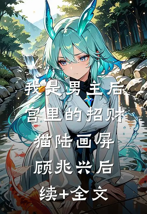我是男主后宫里的招财猫陆画屏顾兆兴后续+全文