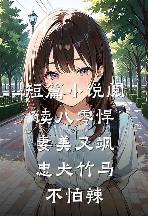 短篇小说阅读八零悍妻美又飒，忠犬竹马不怕辣