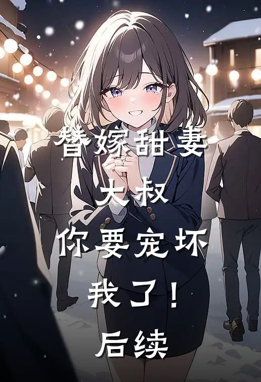 替嫁甜妻：大叔，你要宠坏我了！后续