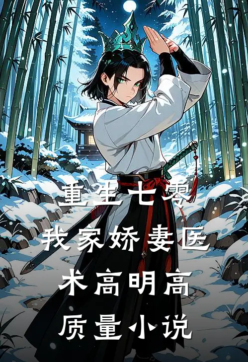 重生七零：我家娇妻医术高明高质量小说