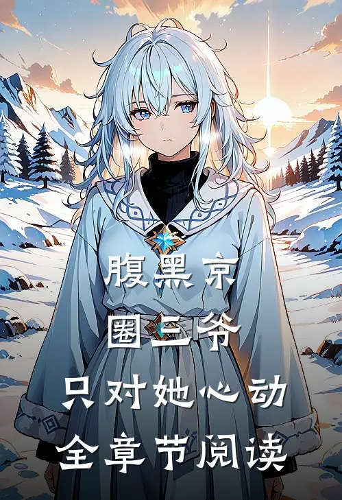腹黑京圈三爷，只对她心动全章节阅读
