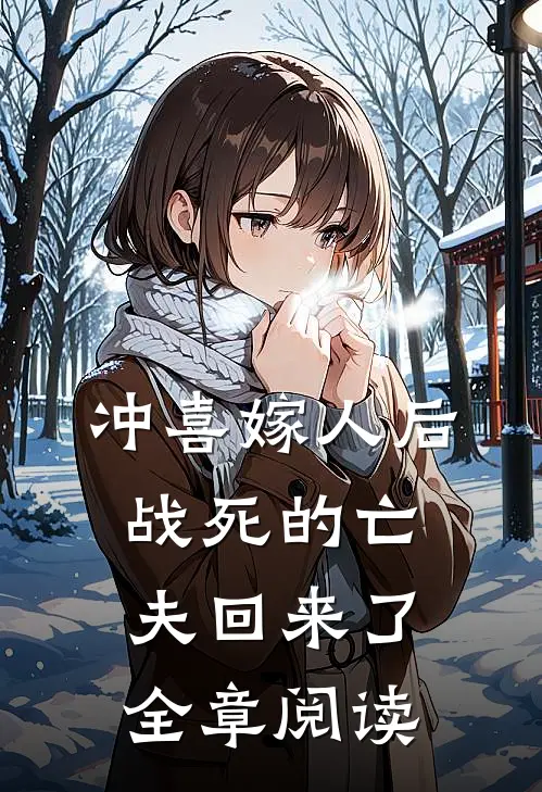 冲喜嫁人后,战死的亡夫回来了全章阅读
