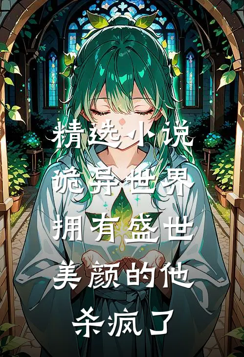 精选小说诡异世界，拥有盛世美颜的他杀疯了