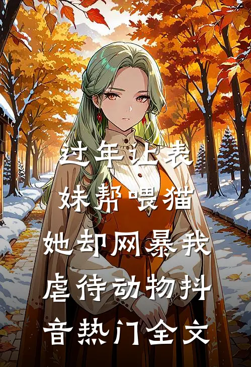 过年让表妹帮喂猫，她却网暴我虐待动物抖音热门全文