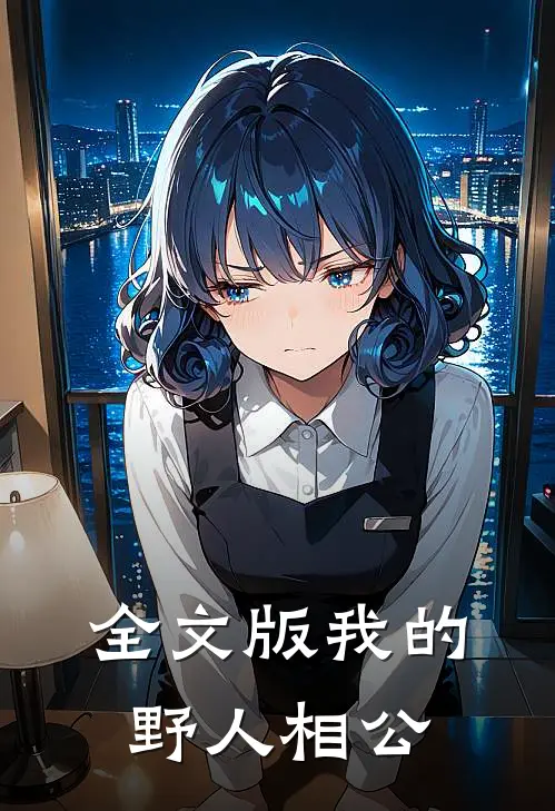 全文版我的野人相公