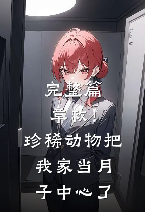 完整篇章救！珍稀动物把我家当月子中心了