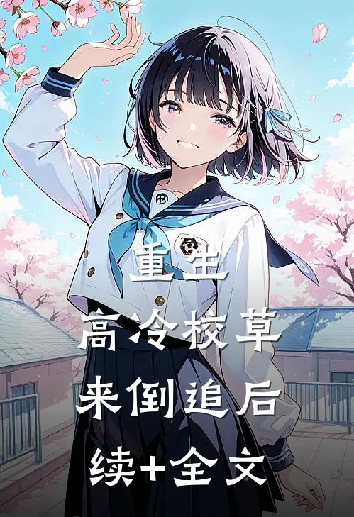 重生：高冷校草来倒追后续+全文
