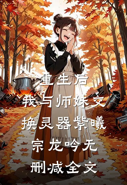 重生后，我与师妹交换灵器紫曦宗龙吟无删减全文
