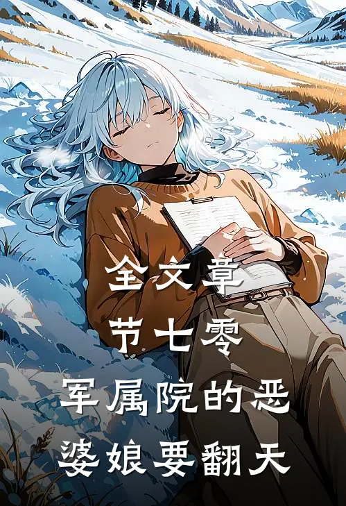全文章节七零：军属院的恶婆娘要翻天