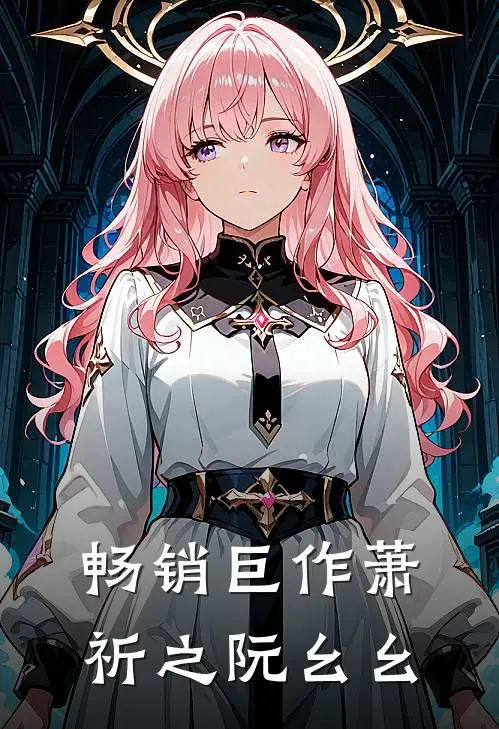 畅销巨作萧祈之阮幺幺