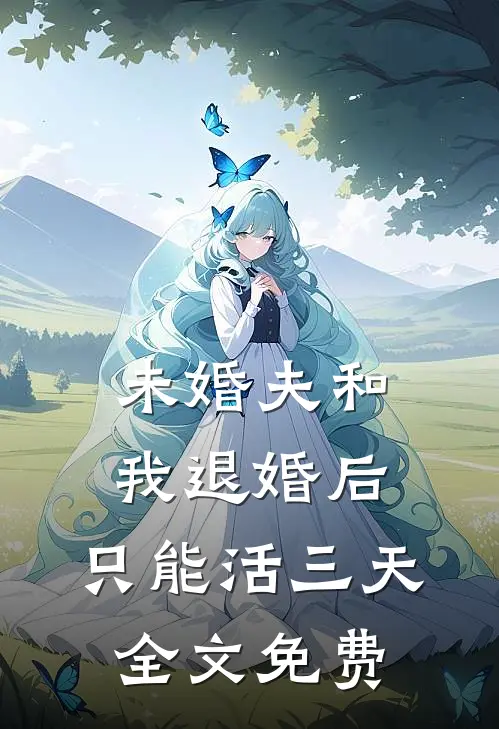 未婚夫和我退婚后，只能活三天全文免费