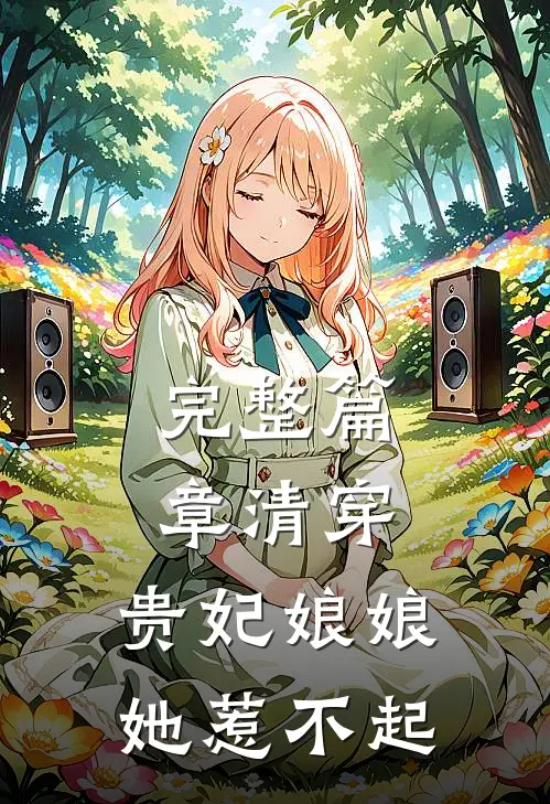 完整篇章清穿：贵妃娘娘她惹不起