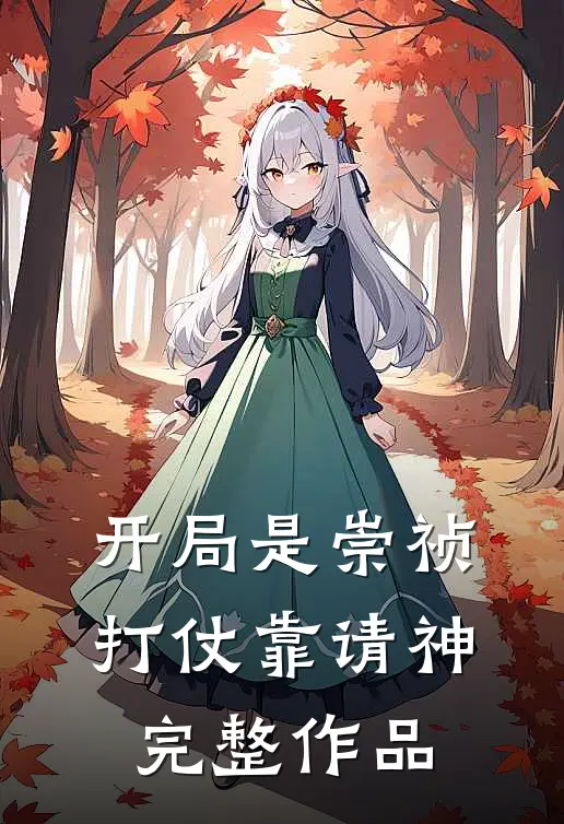 开局是崇祯，打仗靠请神完整作品