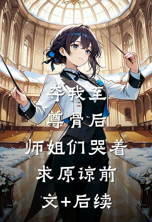 夺我至尊骨后，师姐们哭着求原谅前文+后续