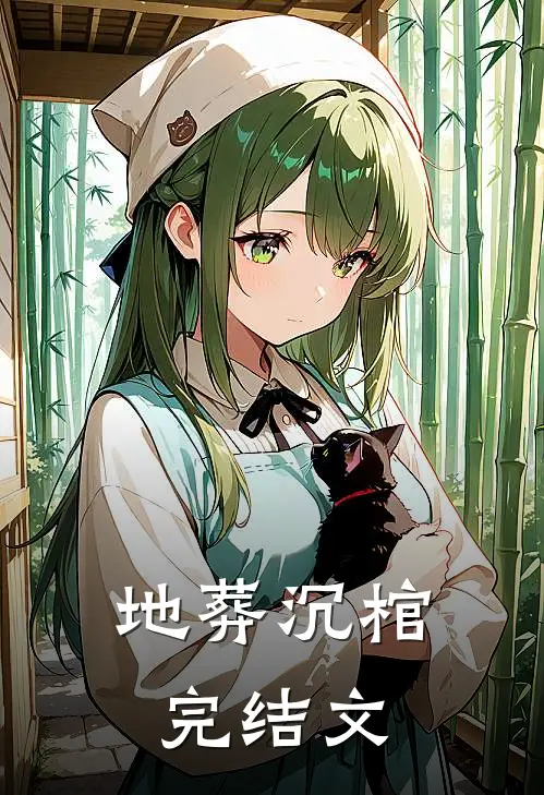 地葬沉棺完结文