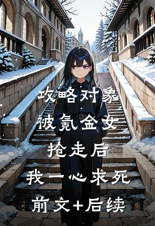 攻略对象被氪金女抢走后，我一心求死前文+后续