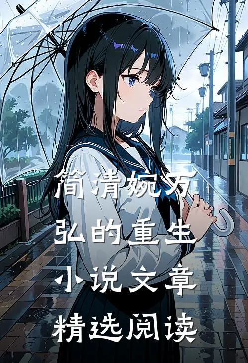 简清婉万弘的重生小说文章精选阅读
