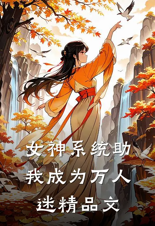 女神系统助我成为万人迷精品文
