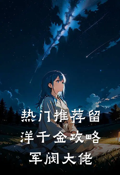 热门推荐留洋千金攻略军阀大佬